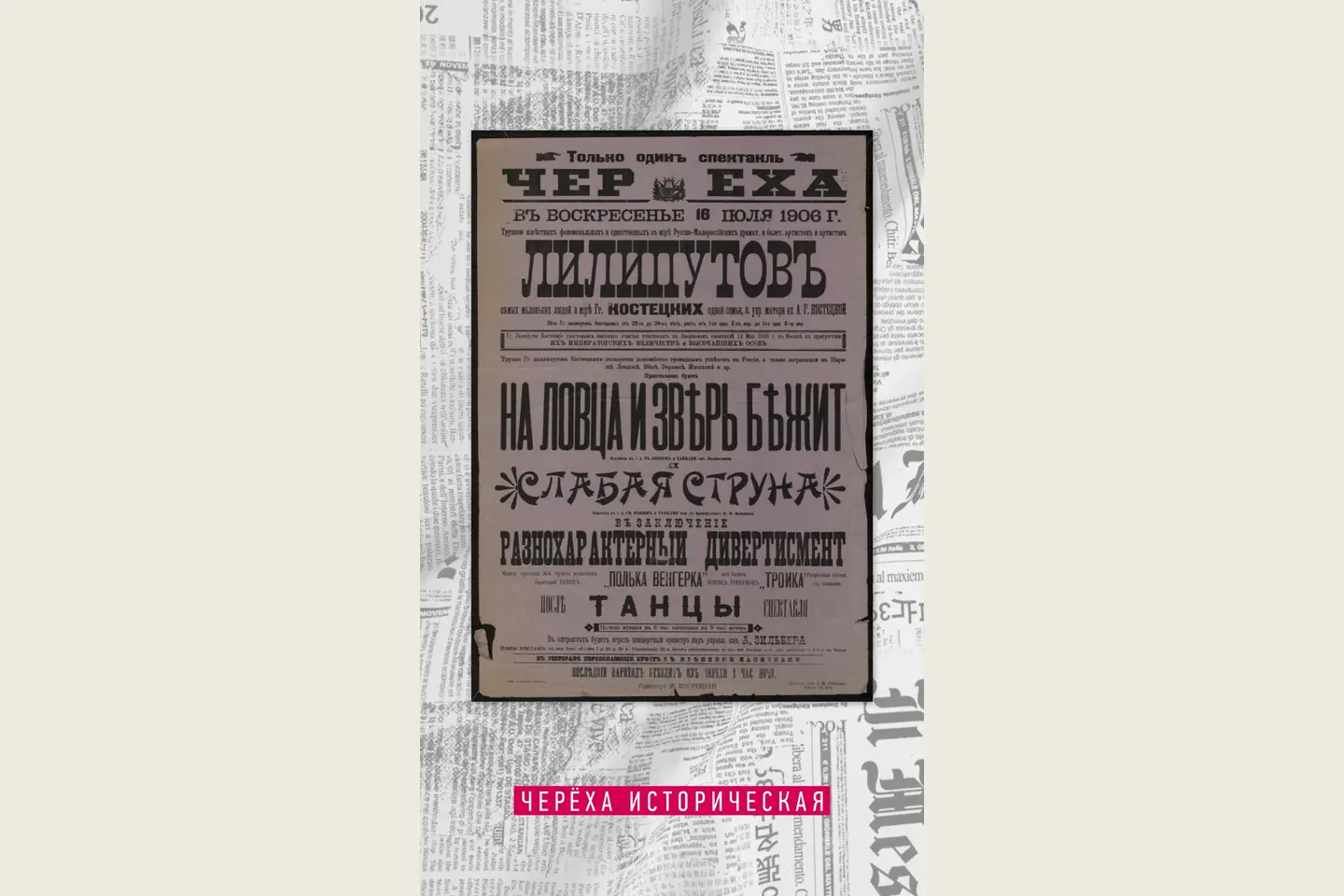 16 июля 1906 · «На ловца и зверь бежит» и «Слабая струна». Черёха.