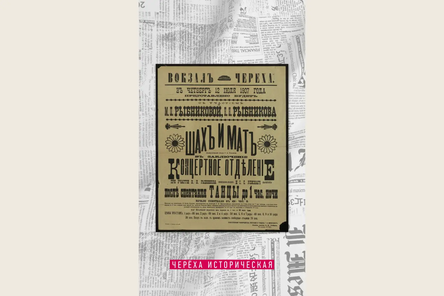 12 июля 1907 · «Шах и мат». Театральная афиша Черёхи.