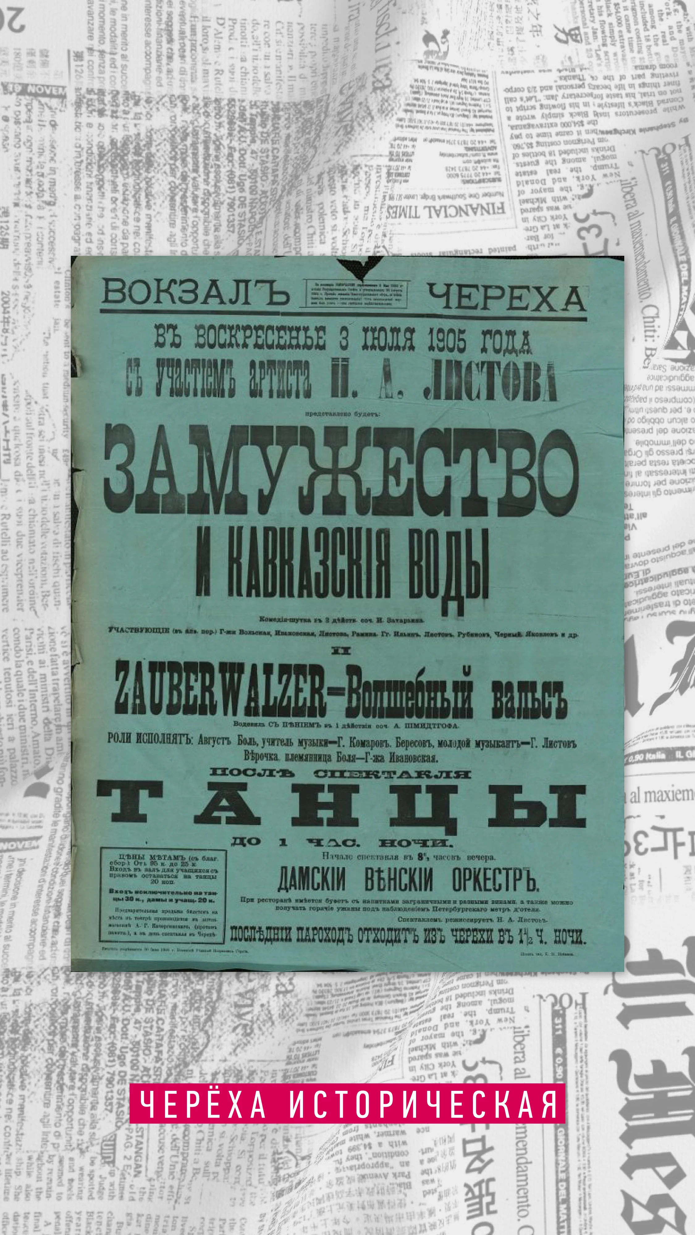 Афиша Вокзал Черёха от 3 июля 1905 года