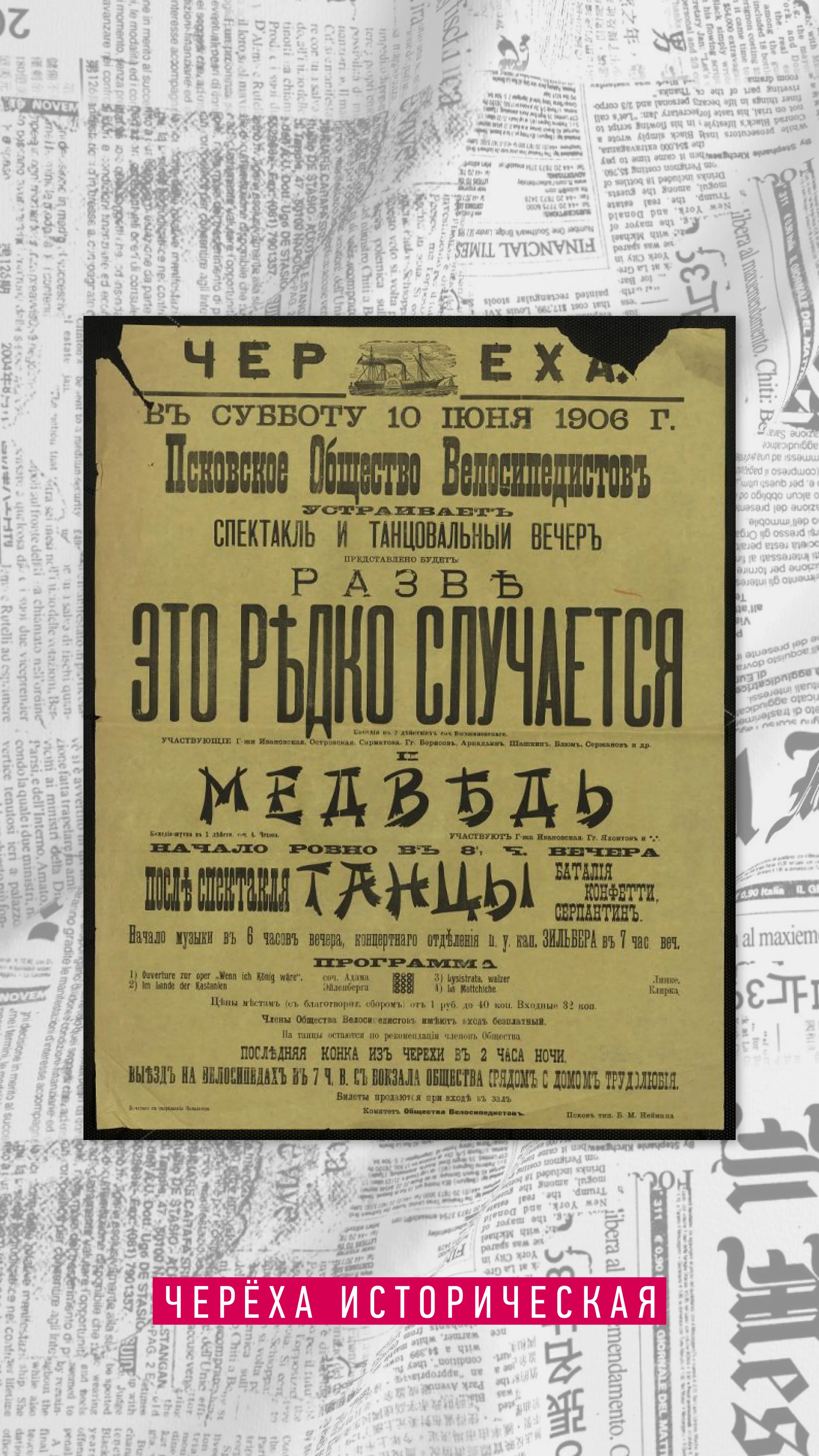 Афиша театрального вечера Псковского общества велосипедистов, 10 июня 1906 года