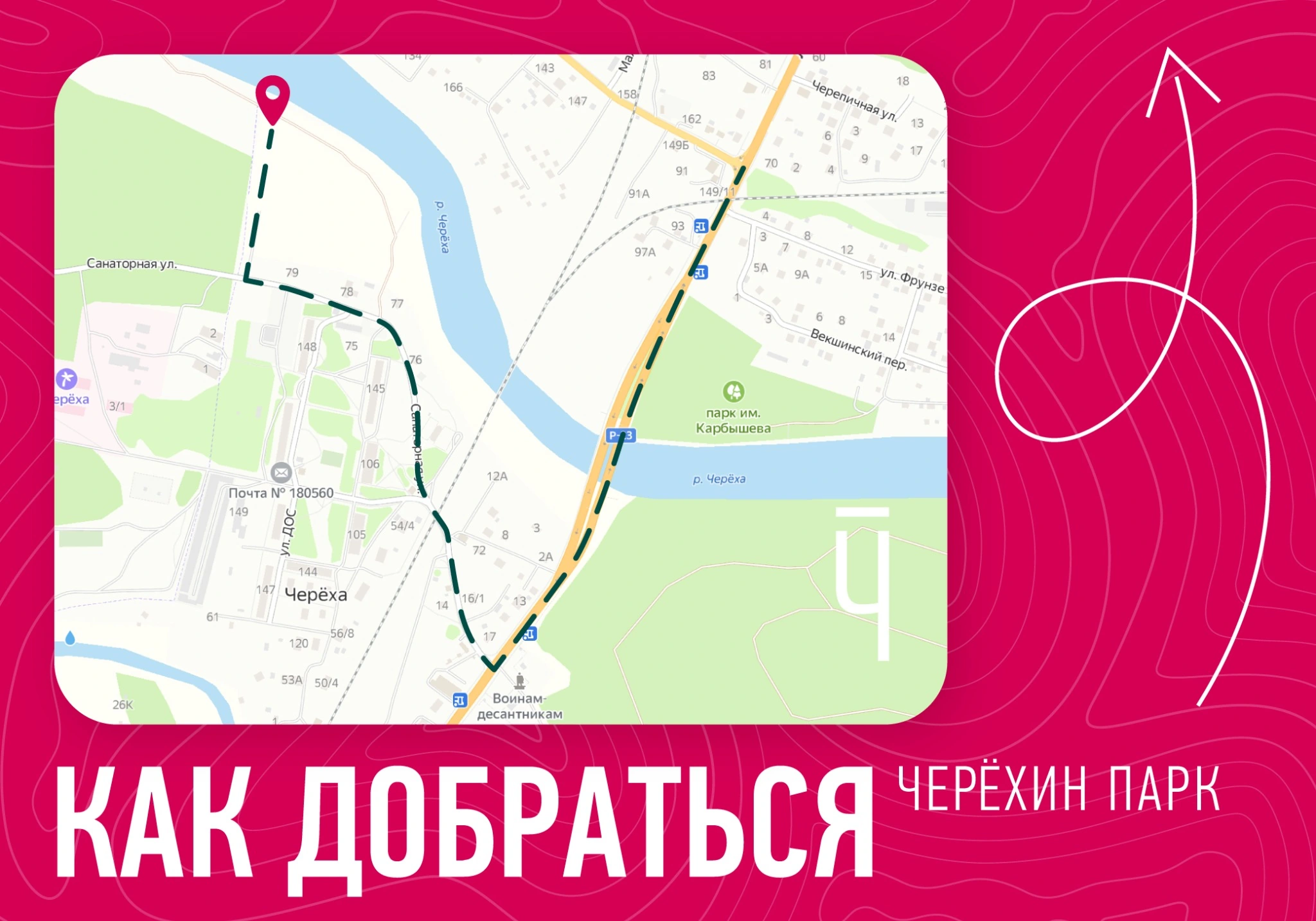 Схема подъезда к Черёхину по Санаторной улице от трассы Р23