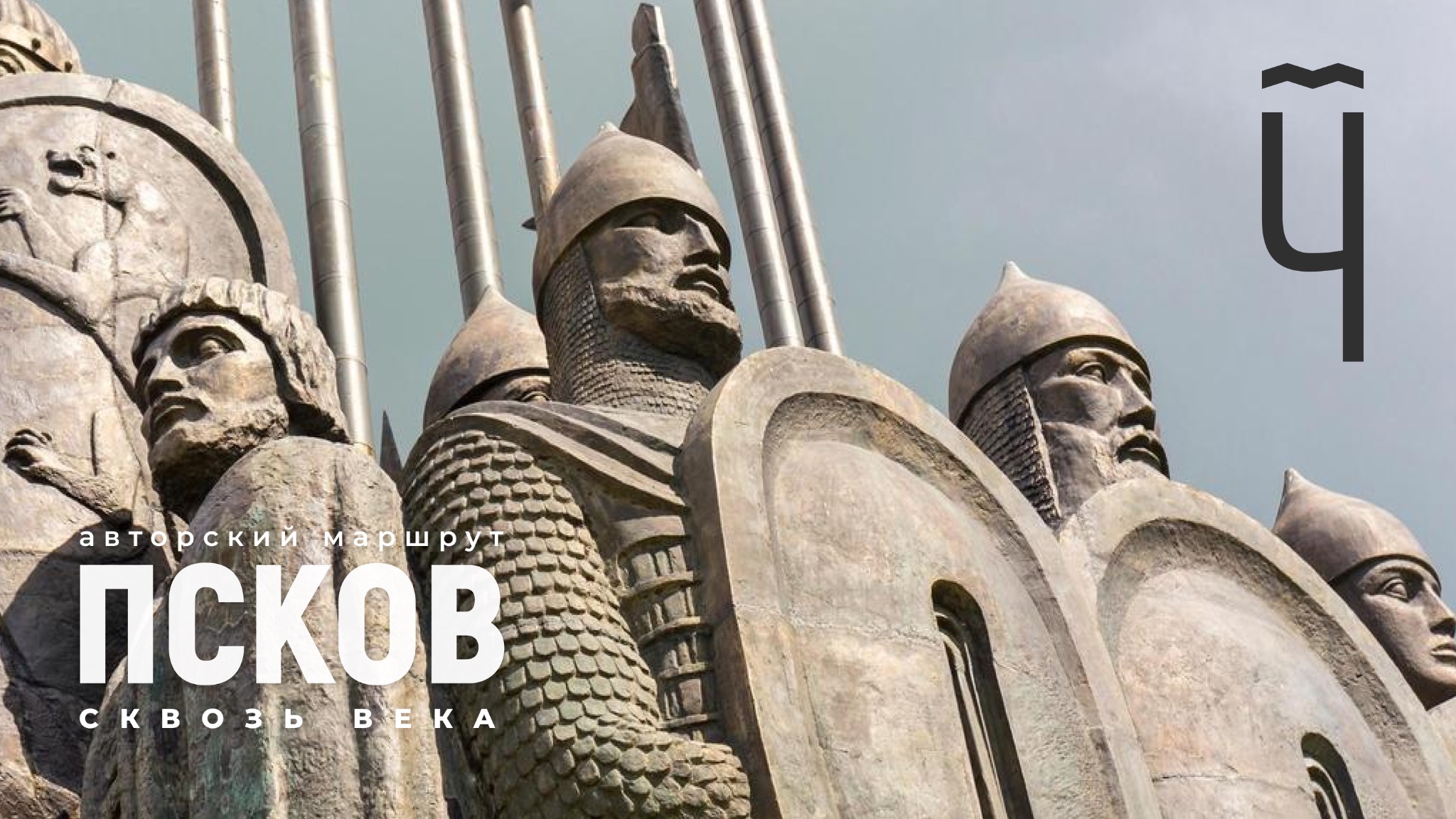 Псков сквозь века — авторский маршрут