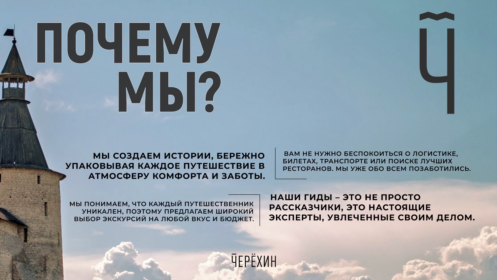 Почему мы — экскурсионные программы Черёхина